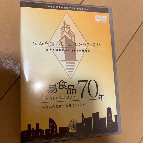 未開封 交易食品株式会社 わたしたちの歩んだ 70年 非売品 DVD