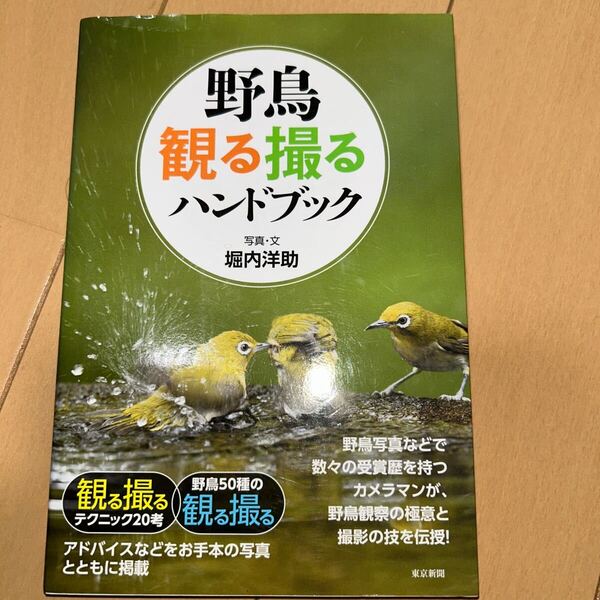 野鳥観る撮るハンドブック 堀内洋助/写真・文