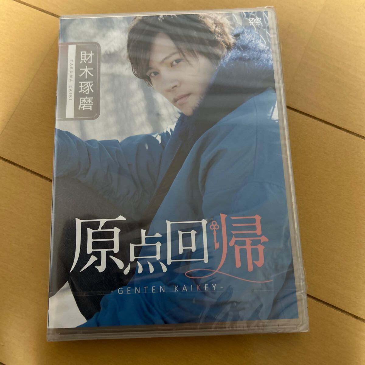 2025年最新】Yahoo!オークション -財木琢磨 DVD(DVD)の中古品
