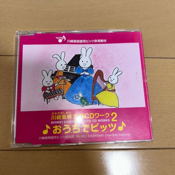 ♪おうちでビッツ♪CD2 川崎紫明 教材