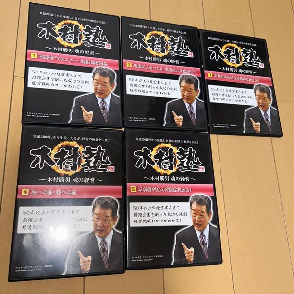 木村塾 ~木村勝男 魂の経営~ DVDシリーズ 全五巻