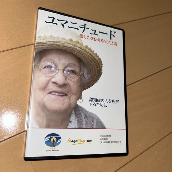 ユマニチュード 優しさを伝えるケア技術 DVD