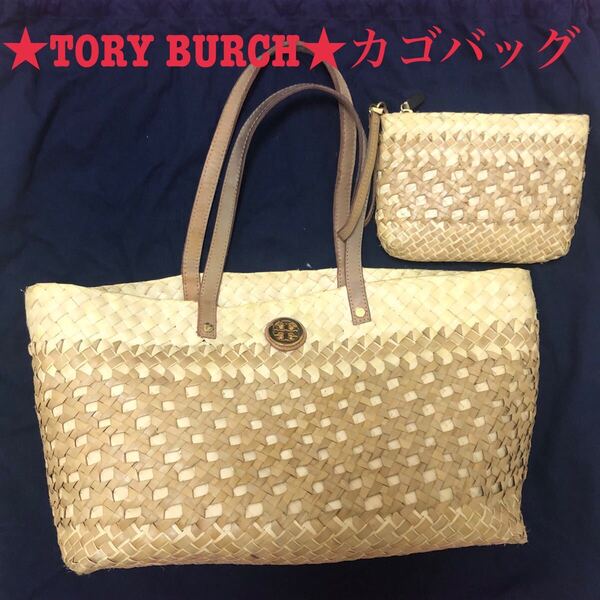 トリーバーチToryburchショルダーカゴバッグ*ミニポーチ付ゴールドベージュ