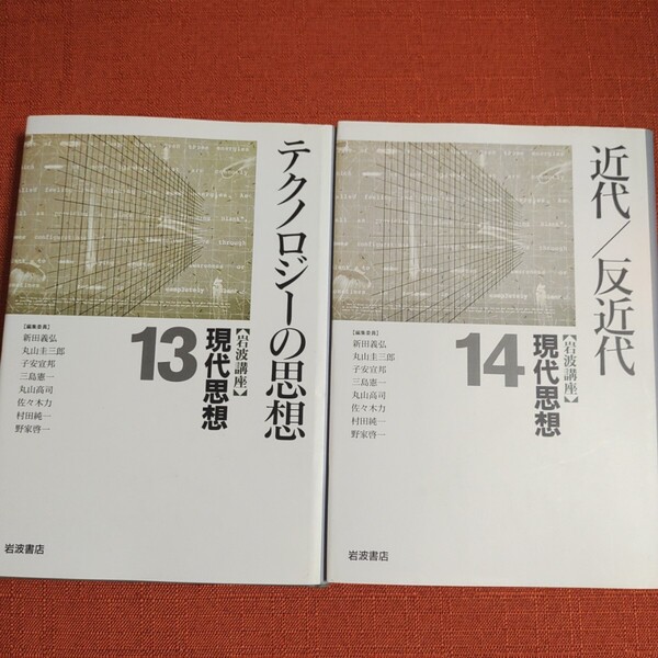 岩波講座現代思想 13,14 テクノロジーの思想 近代/反近代 二冊 岩波書店