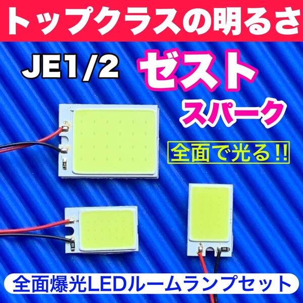 JE1/2 ゼストスパーク 超明るい COB全面発光 T10 LED ルームランプ 室内灯セット 読書灯 車用 ホワイト ホンダ
