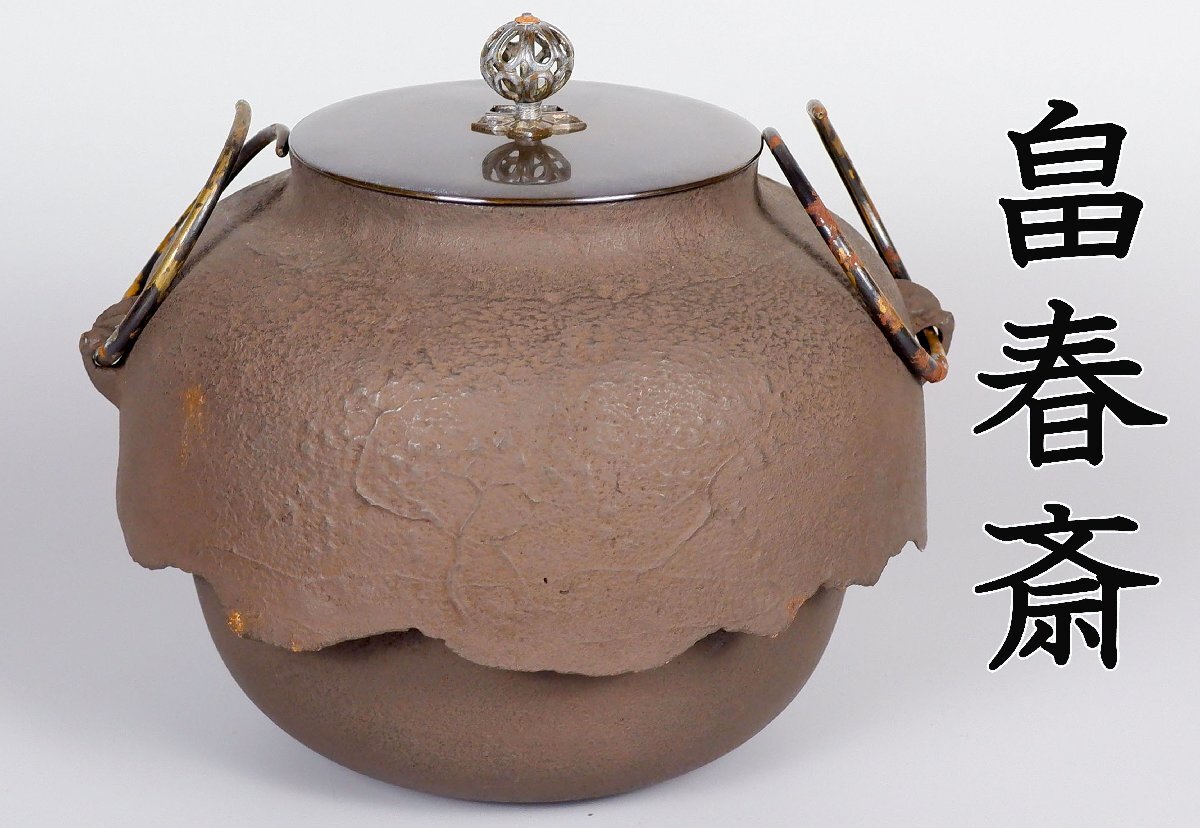 □ 織部筋釜「畠春斎」(共箱共布)☆ 畠 春斎 織部 筋釜 天明 □ 織部筋釜「畠春斎」(共箱共布)☆ 畠 春斎 織部 筋釜 天明