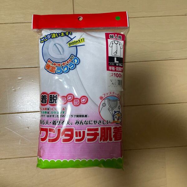 送料込み 新品 ワンタッチ肌着 サイズL 着脱ラクラク 白 ホワイト 面ファスナー仕様 半袖 前開き 送料無料