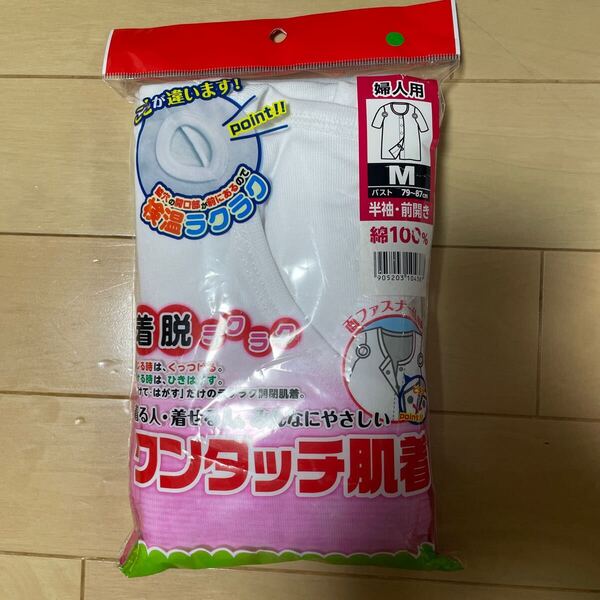送料込み 新品 ワンタッチ肌着 サイズM 着脱ラクラク 白 ホワイト 面ファスナー仕様 半袖 前開き 送料無料