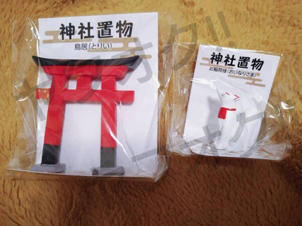 ぬいぐるみ用 キツネ 大稲荷様 おいなりさま狐 マスコット まめ ヲタ活 白狐 きつね 鳥居 とりい フィギィア 神社置物