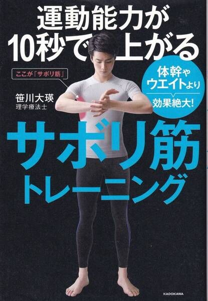 運動能力が10秒で上がるサボリ筋トレーニング 笹川大瑛 運動能力アップ,理学療法士,新しいトレーニング,走力・跳力,蹴力,投力,振力,泳力
