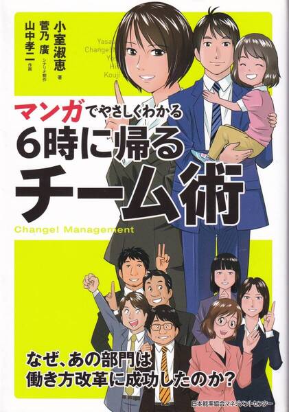 マンガでやさしくわかる6時に帰るチーム術 残業,業績,業務の効率性,モチベーション,チーム術,連携,生産性,成果へのプロセス,時間の見積もり