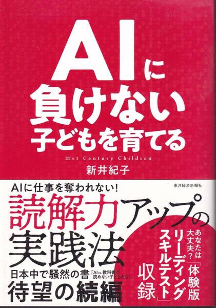 AIに負けない子どもを育てる 新井紀子 読解力アップ,成果をあげている授業・取組,大人が読解力を身につける方法,仕事・勉強の弱点がわかる
