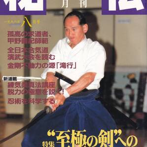 月刊秘伝1996年8月号(武道,武術,新陰流,井桁の術理,水鳥の足,脱力の極意,金剛不動力,尾張貫流槍術,西郷派合気柔術,三和無敵流柔術,他)