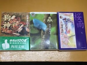 BK-V1033 狗神&蟲&桜雨 3冊セット!坂東眞砂子 文庫