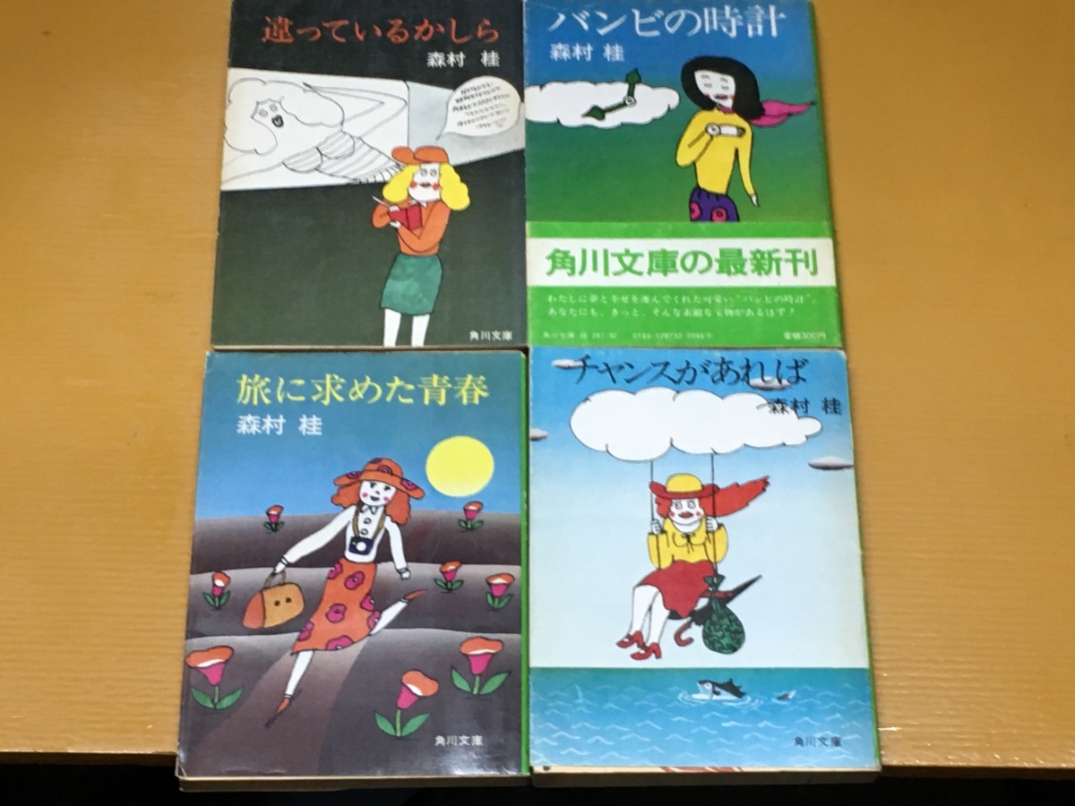 中古】 いわせてもらえば/角川書店/森村桂の通販 by