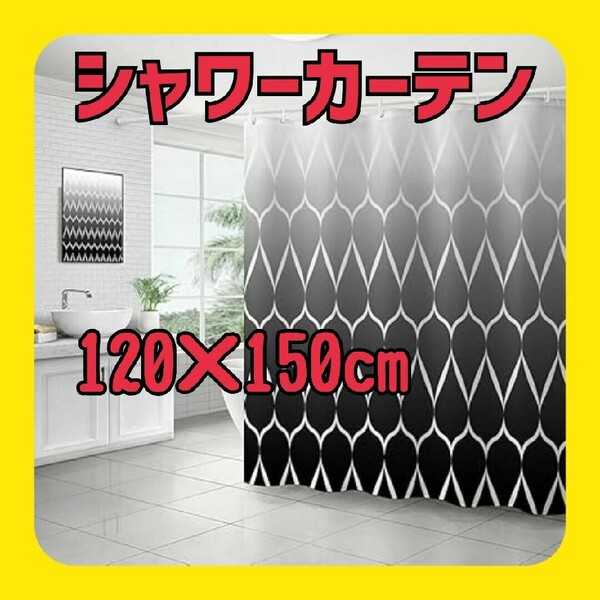 シャワーカーテン 120×150 cm幾何学模様 グラデーション お風呂 浴室 ユニットバス お風呂場 洗面所 間仕切り