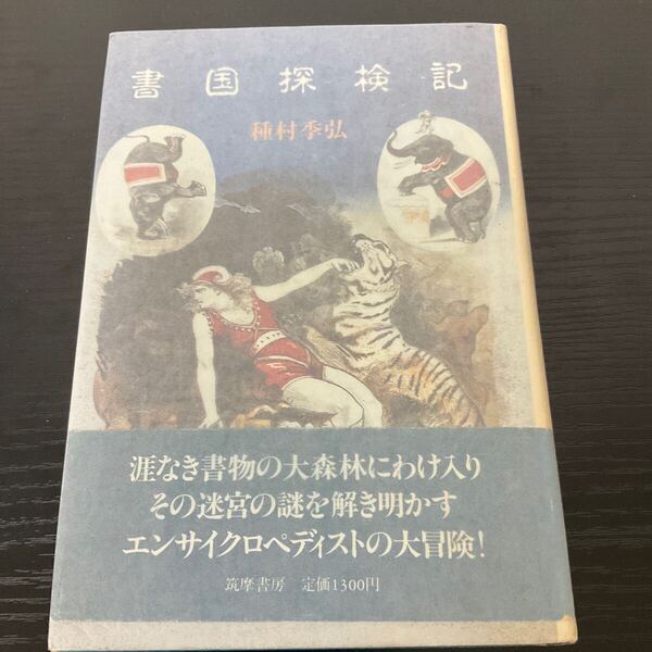 初版 書国探検記 種村季弘 筑摩書房