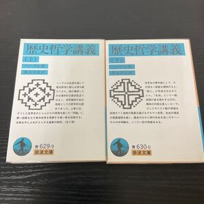 歴史哲学講義 上下巻 ヘーゲル 岩波文庫