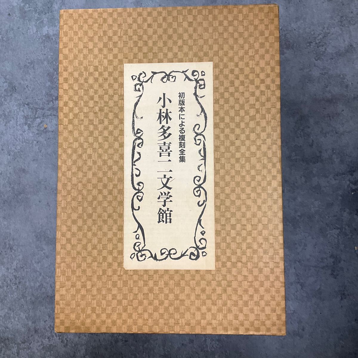 2025年最新】Yahoo!オークション - 小林多喜二(か行)の中古品 2025年最新】Yahoo!オークション - 小林多喜二(か行)の中古品