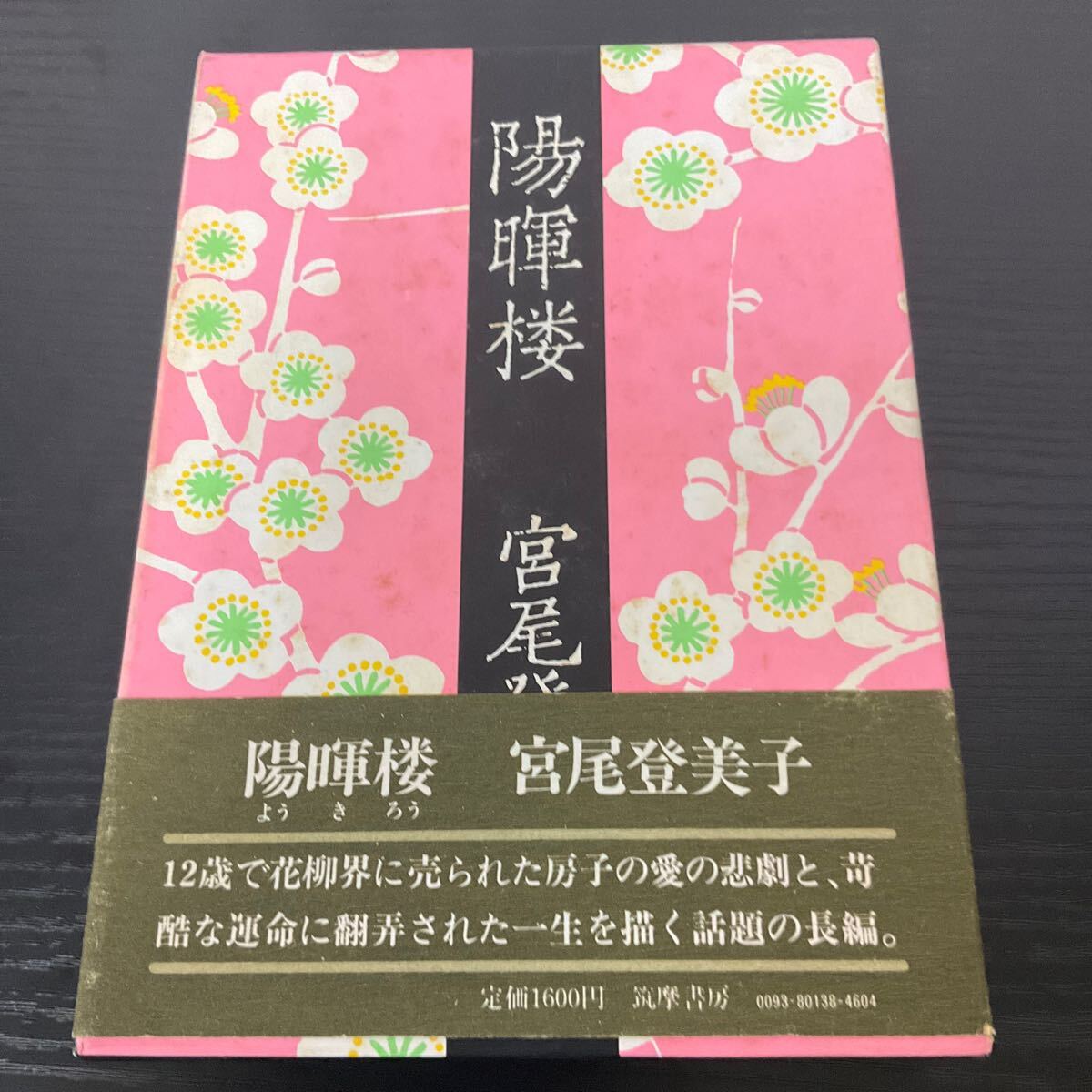 得月楼今昔(土佐文雄 著) / ぶっくいん高知 古書部 / 古本、中古