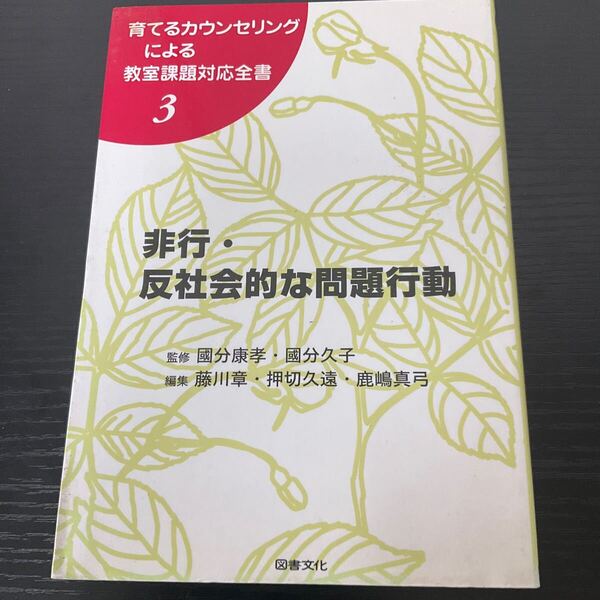 育てるカウンセリングによる教室課題対応全書 3 (育てるカウンセリングによる教室課題対 3) 国分康孝/監修 国分久子/監修