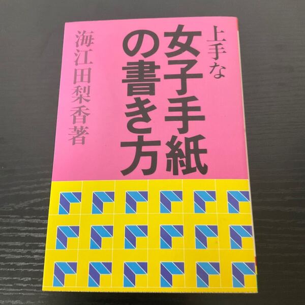 上手な女子手紙の書き方 海江田梨香 有紀書房
