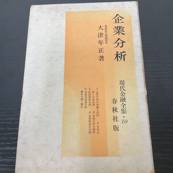 企業分析 現代金融全集10 大津年正