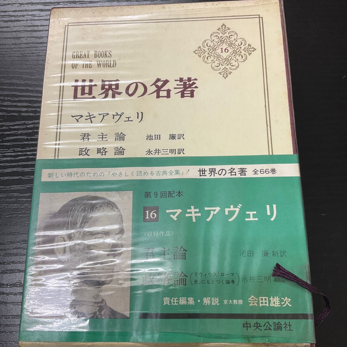 人気便利グッズ 2025年最新】Yahoo!オークション -世界の名著 中公バックスの 和書
