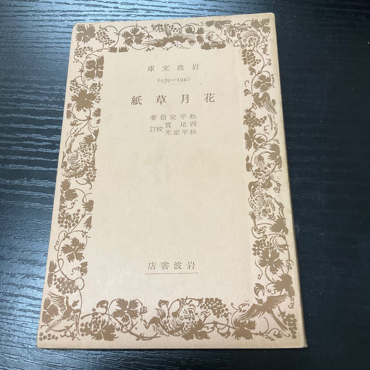 2025年最新】Yahoo!オークション -岩波文庫 初版の中古品・新品