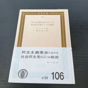 民主主義革命における社会民主党の二つの戦術 レーニン 国民文庫