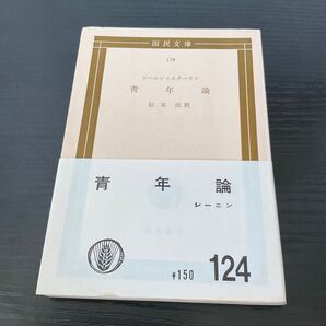 青年論 レーニン=スターリン 国民文庫