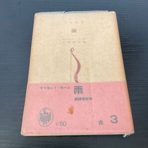 雨 モーム 三笠文庫