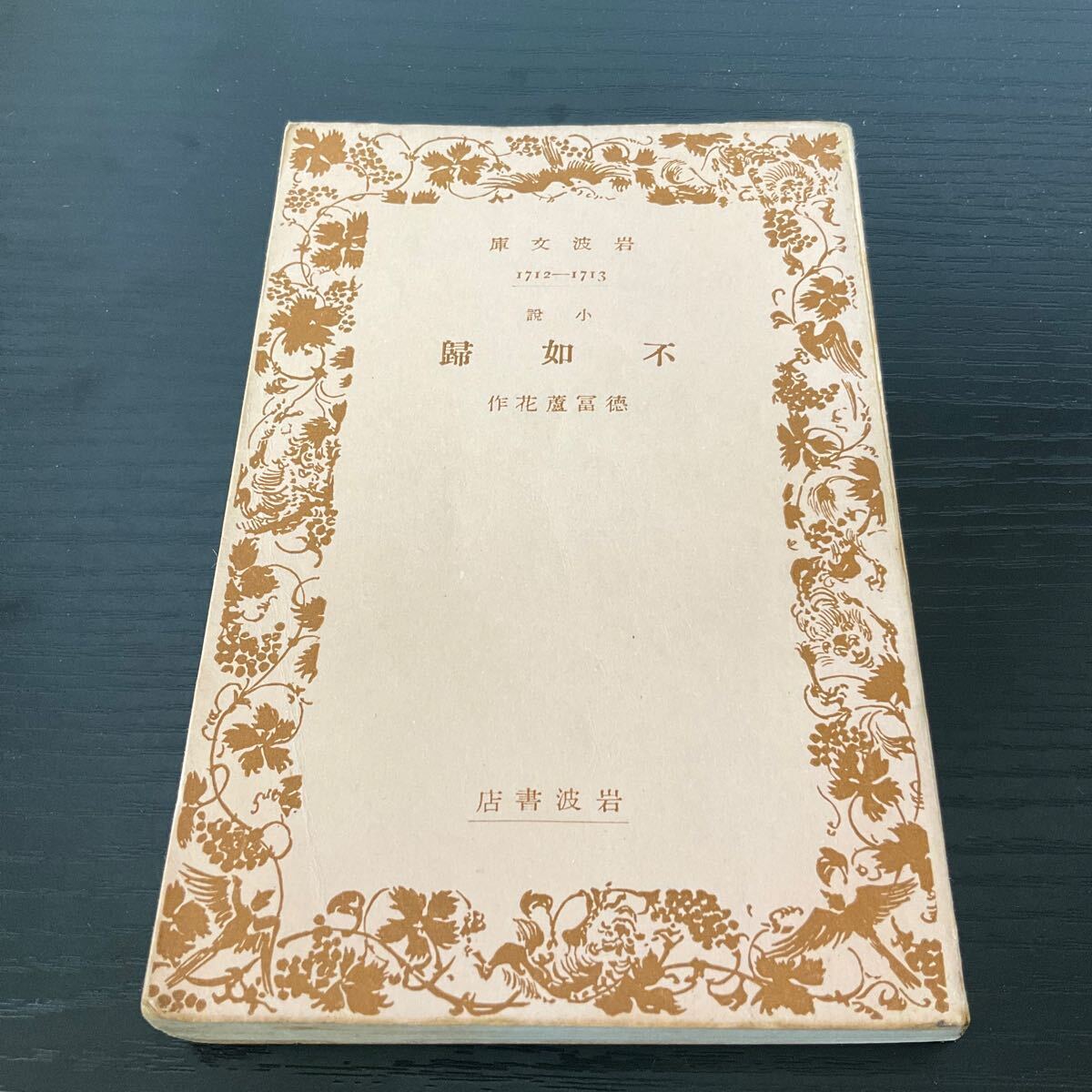 2025年最新】Yahoo!オークション - 徳富蘆花(た行)の中古品 2025年最新】Yahoo!オークション - 徳富蘆花(た行)の中古品
