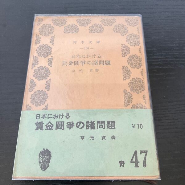 初版 日本における賃金闘争の諸問題 草光實 青木文庫