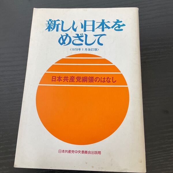 新しい日本をめざして 日本共産党綱領のはなし 日本共産党中央委員会出版局