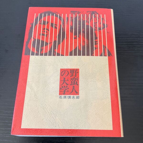 初版 野蛮人の大学 石原慎太郎