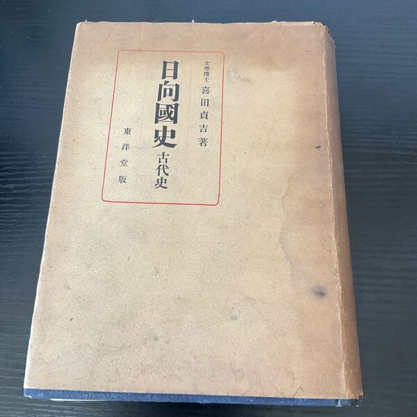 日向国史 古代史 喜田貞吉 東洋堂