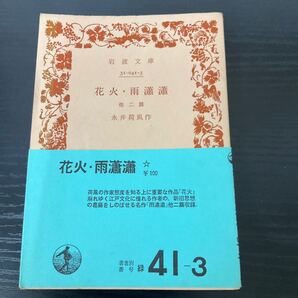 花火 雨 永井荷風 岩波文庫