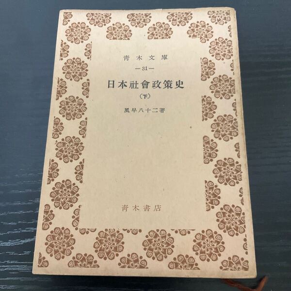 初版 日本社会政策史 下巻 風早八十二 青木文庫