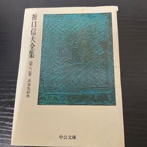 折口信夫全集 6巻 萬葉集辞典 中公文庫