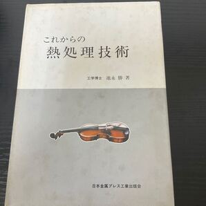 これからの熱処理理技術 池永勝