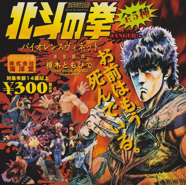 ◎海洋堂 世紀末救世主伝説 北斗の拳 バイオレンスヴィネット 全5種セット *開封し中身を確認しています 未組み立て ハピネット