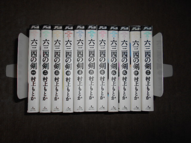 Amazon.co.jp: 六三四の剣 全11巻 ワイド版 村上もとか 剣道