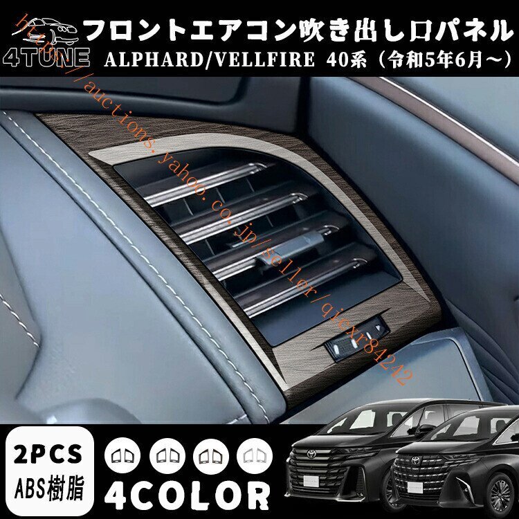 楽天市場】【全商品12％OFFクーポンあり】新型 アルファード 40系 ヴェルファイア センターエアコン吹き出し口パネル ガーニッシュ サテンシルバー  インパネ 内装 パーツ アクセサリー メッキ カスタム 用品 ドレスアップ トヨタ カスタム エアロ ALPHARD VELLFIRE 40 