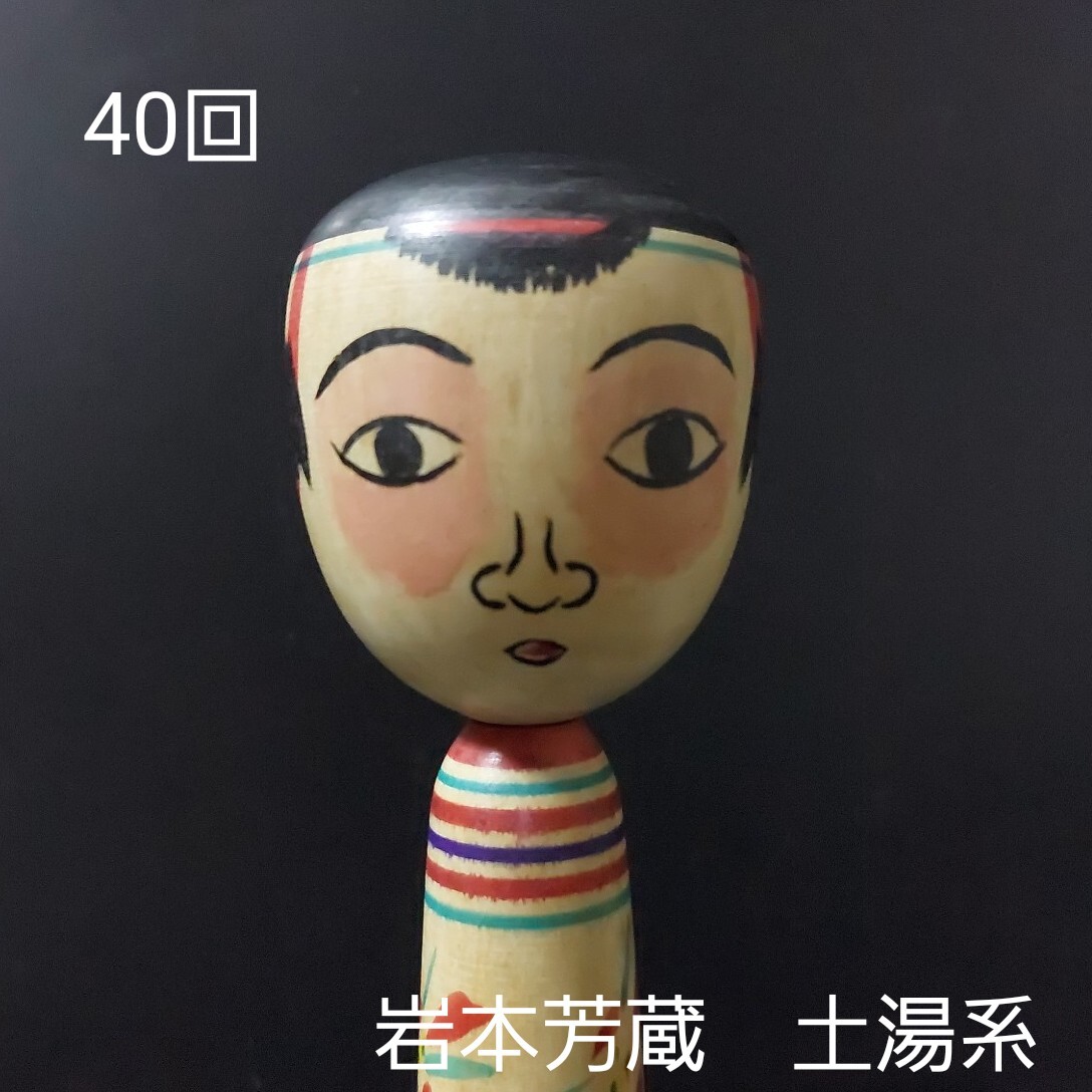 岩本芳蔵 | Kokeshi Wiki
