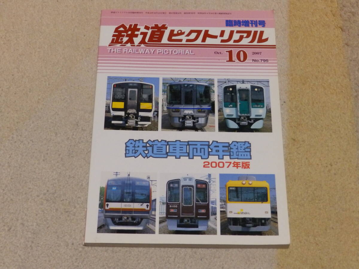 Yahoo!オークション -「鉄道ピクトリアル 鉄道車両年鑑」の落札