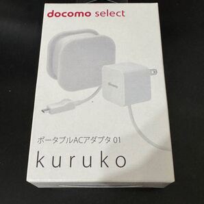【未使用】ドコモ純正 ポータブルACアダプタ01 Kuruko microUSB