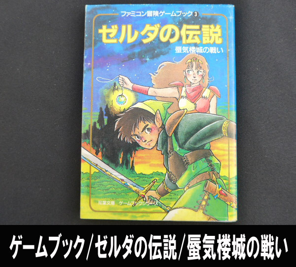 Yahoo!オークション -「ゲームブック (リンクの冒険 ゼルダの