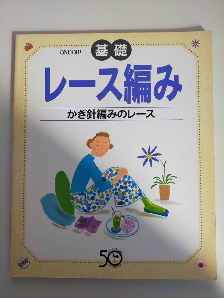2025年最新】Yahoo!オークション -雄鶏社 レース編み(本、雑誌