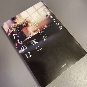 【送料無料】「彼女が最後に見たものは」まさきとしか ミステリー小説 文庫本 小学館文庫